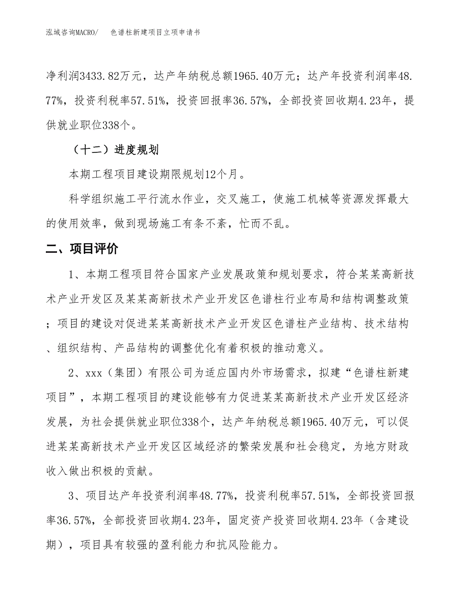 色谱柱新建项目立项申请书_第4页