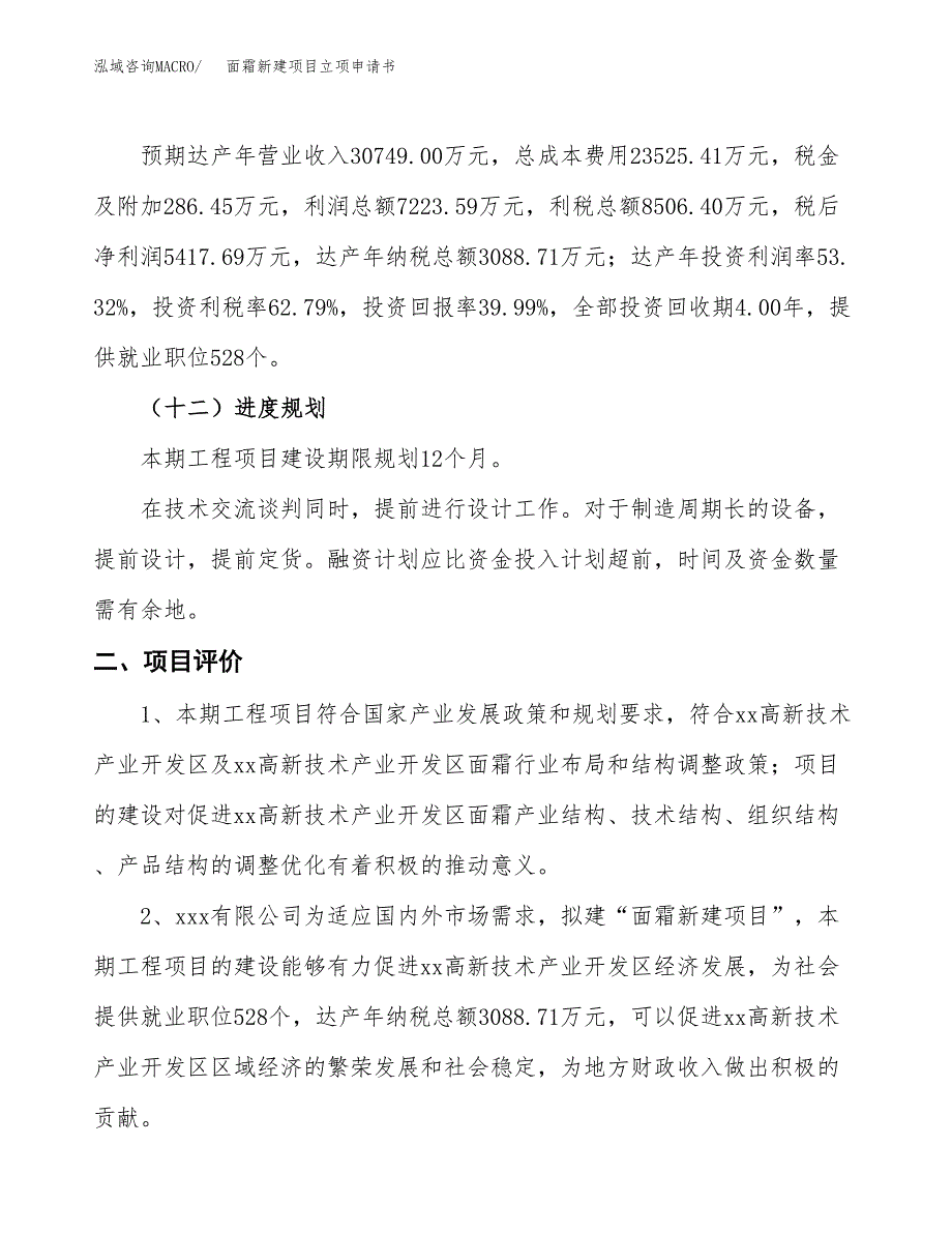 面霜新建项目立项申请书_第4页