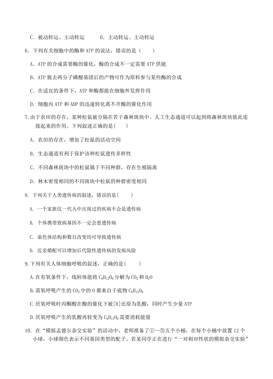 浙江省2019届高三上学期第一次统练试题生物试卷含答案_第2页