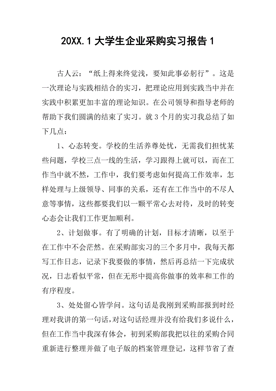 20xx.1大学生企业采购实习报告1_第1页