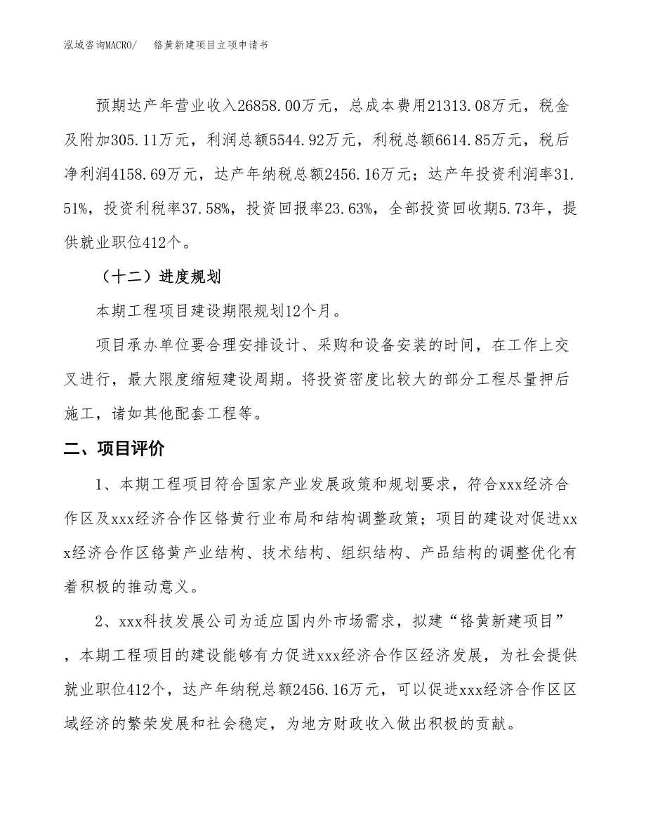 铬黄新建项目立项申请书_第4页