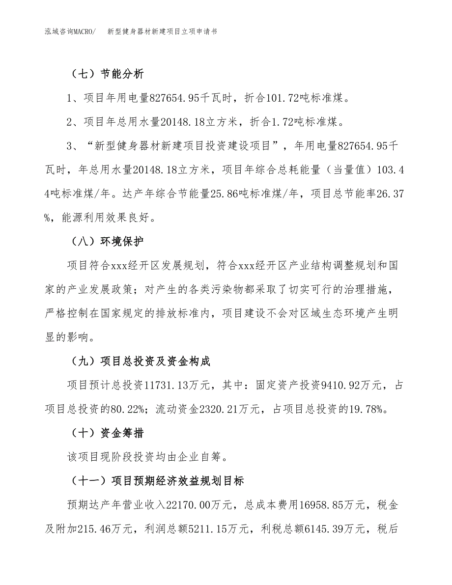 新型健身器材新建项目立项申请书_第3页