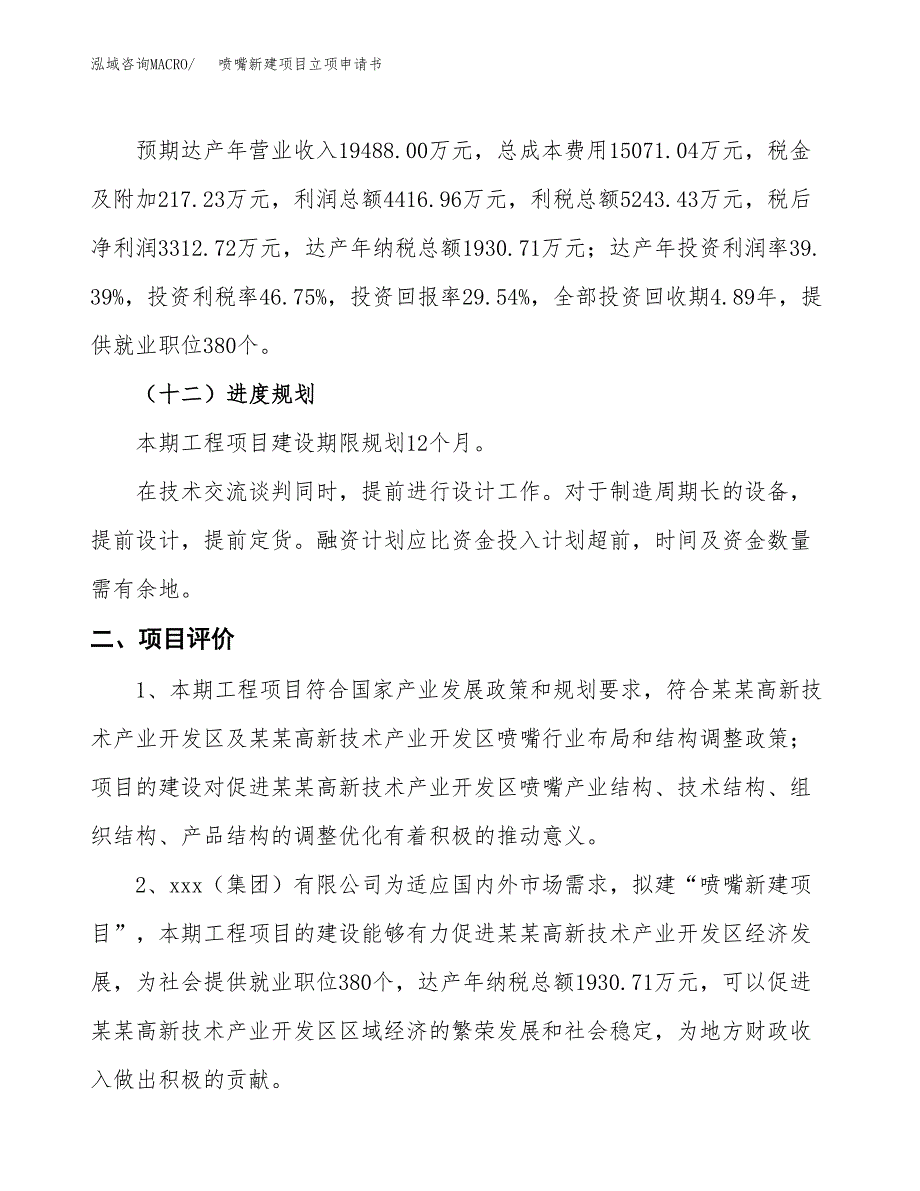 喷嘴新建项目立项申请书_第4页