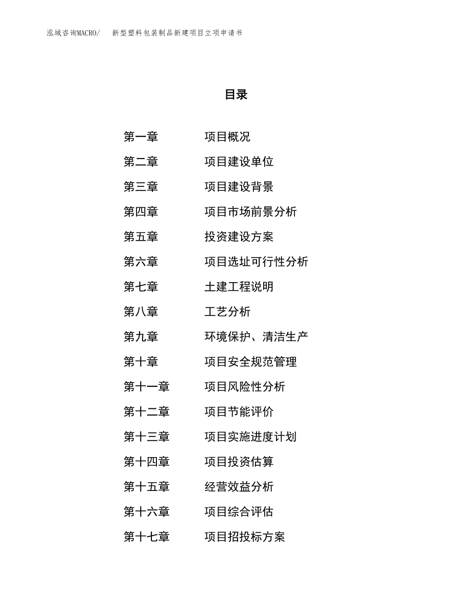 新型塑料包装制品新建项目立项申请书_第1页