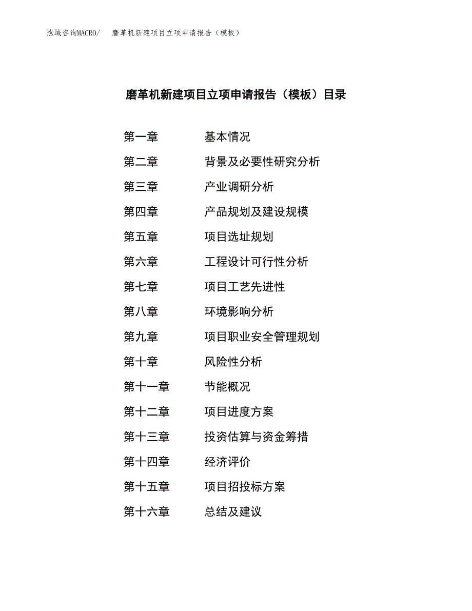 磨革机新建项目立项申请报告（模板）_第3页