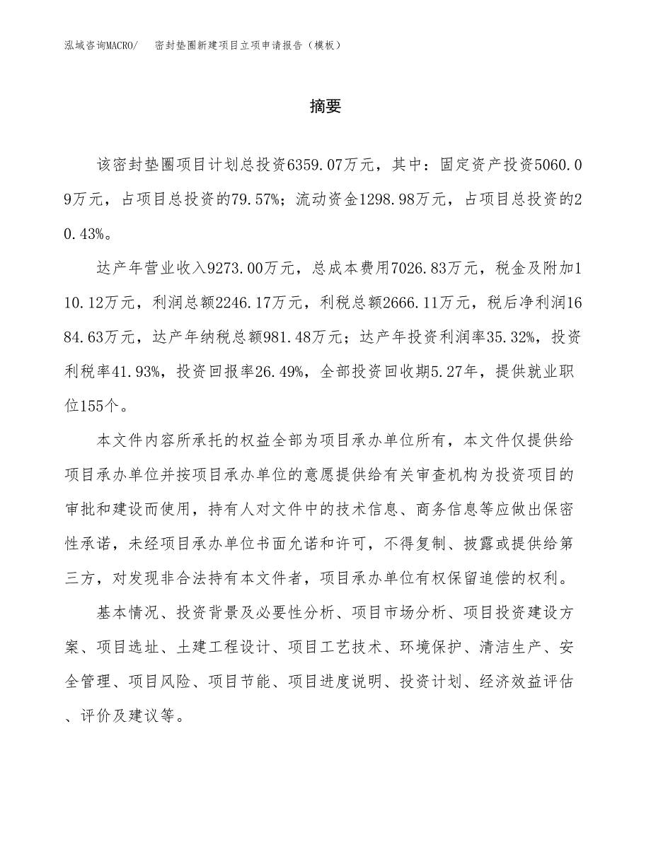 密封垫圈新建项目立项申请报告（模板）_第2页