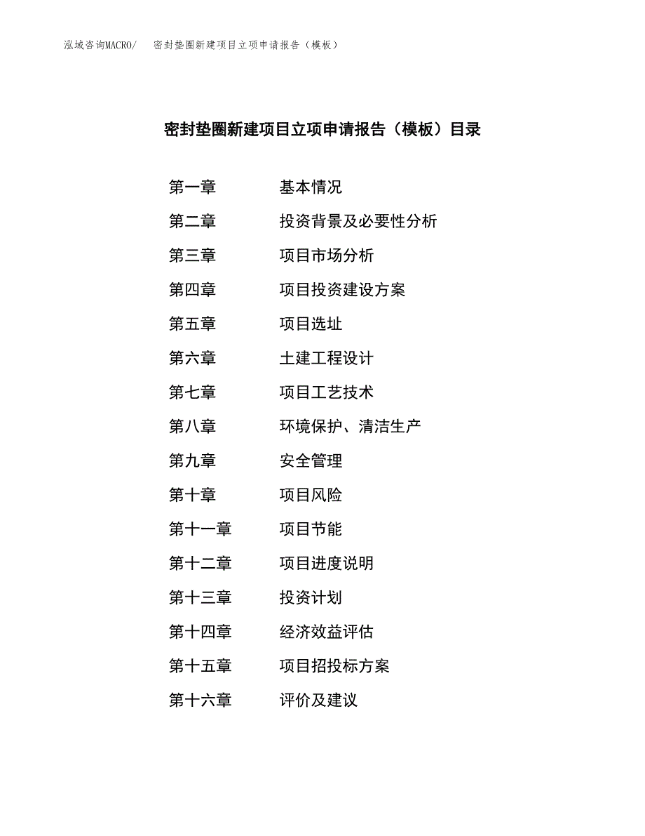 密封垫圈新建项目立项申请报告（模板）_第3页