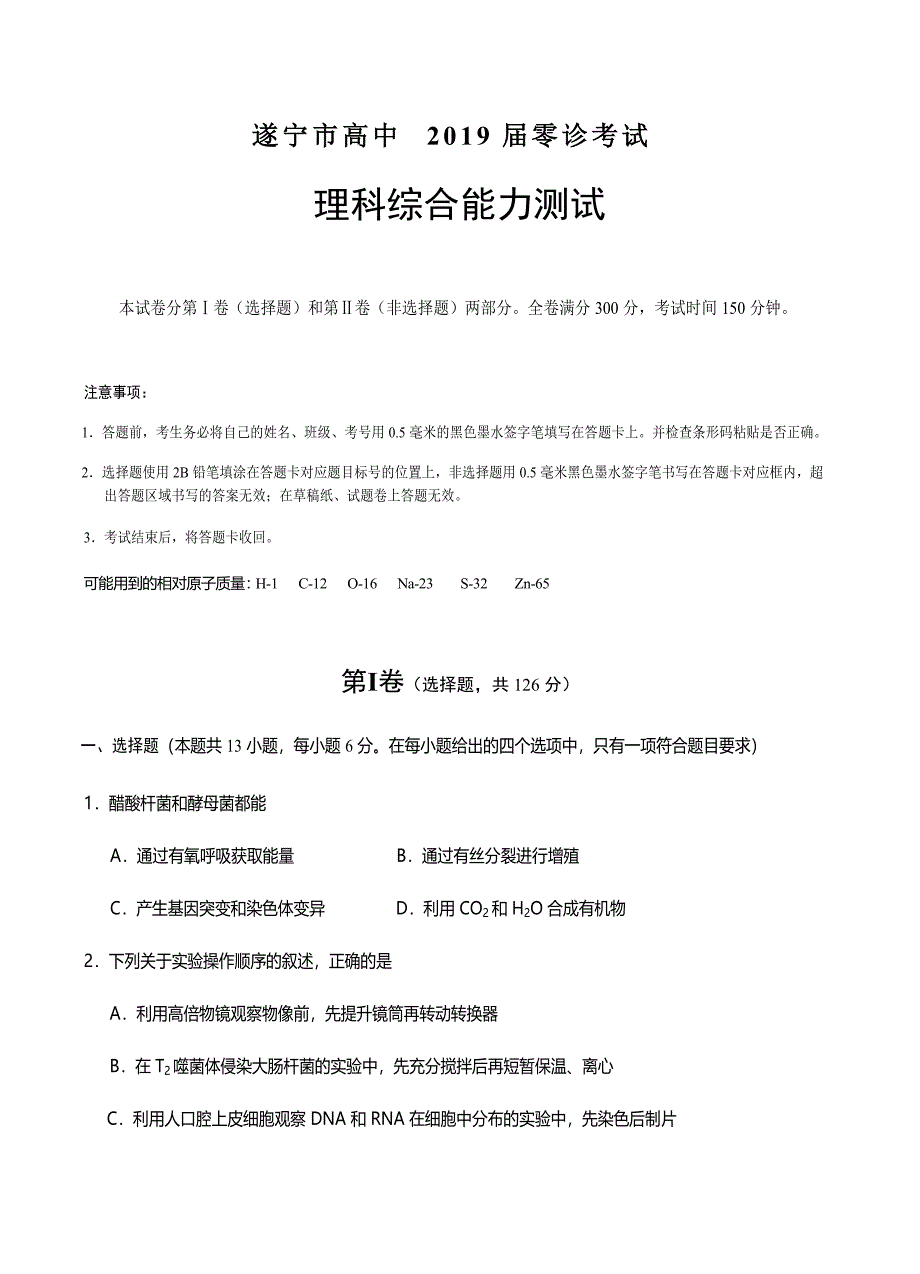 四川省遂宁市2019届高三零诊考试理综试卷含答案_第1页