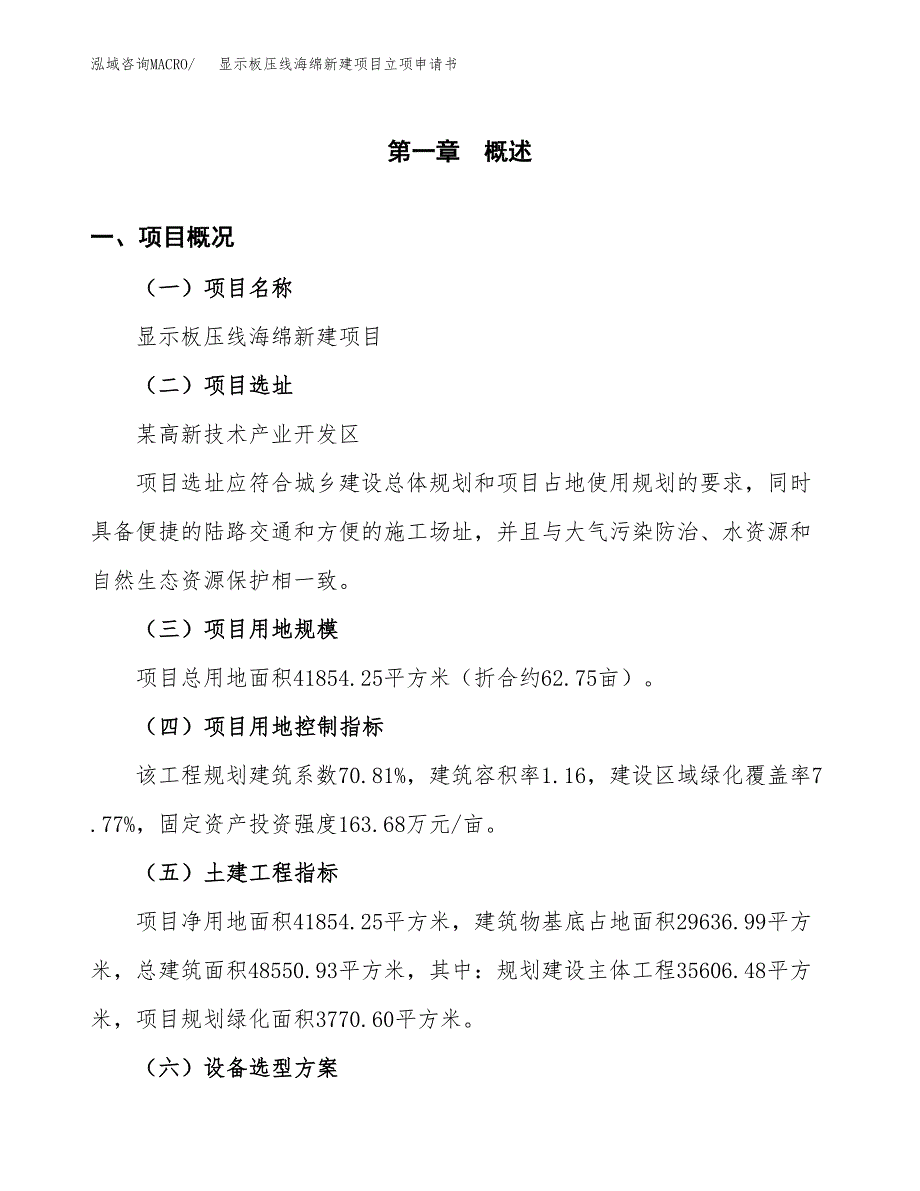 显示板压线海绵新建项目立项申请书_第2页