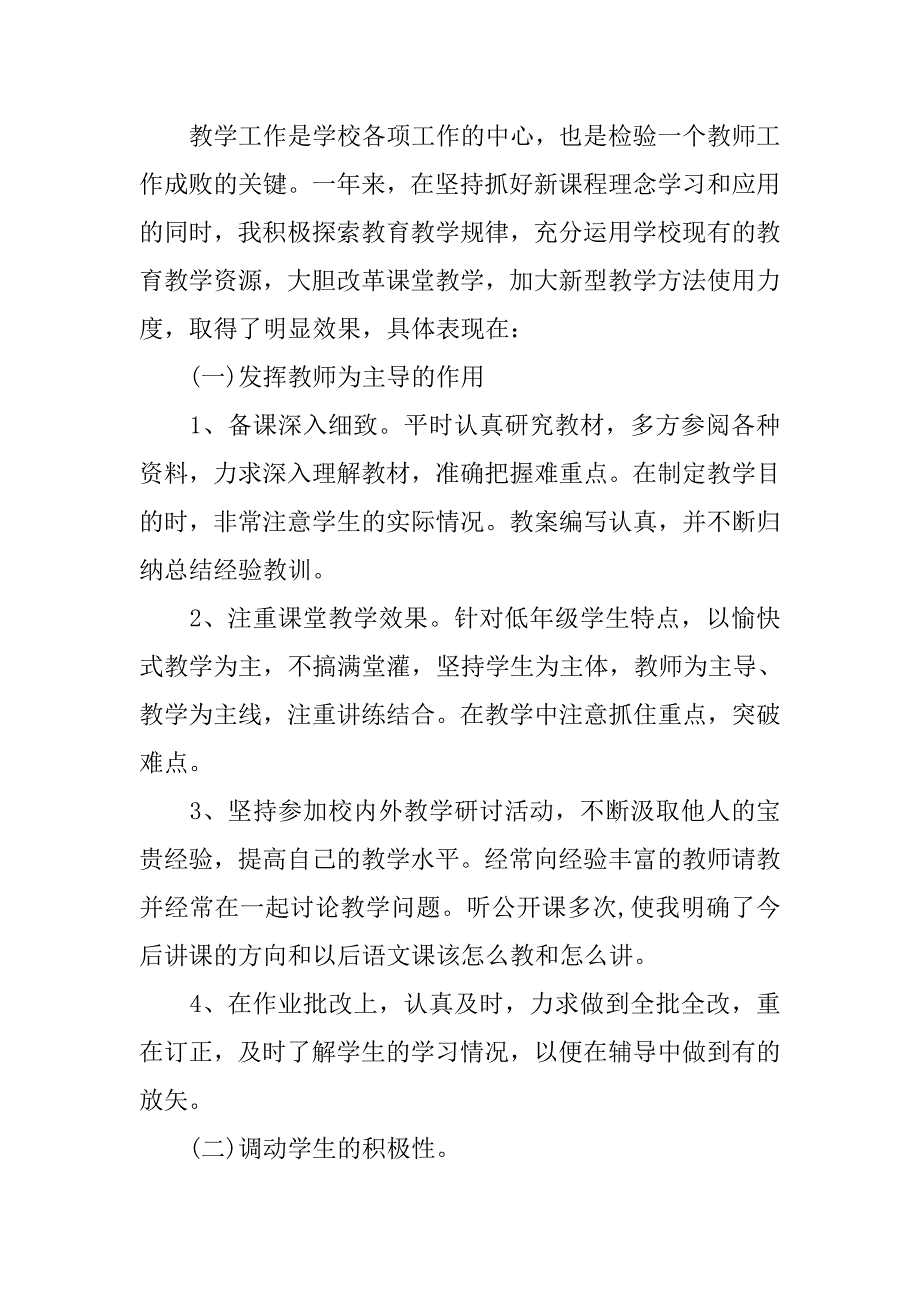 20xx小学语文教师工作总结格式_第2页