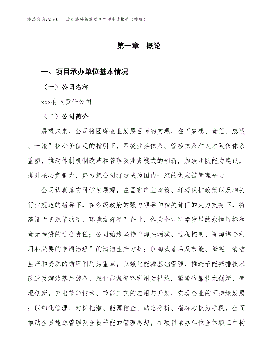 玻纤滤料新建项目立项申请报告（模板）_第4页