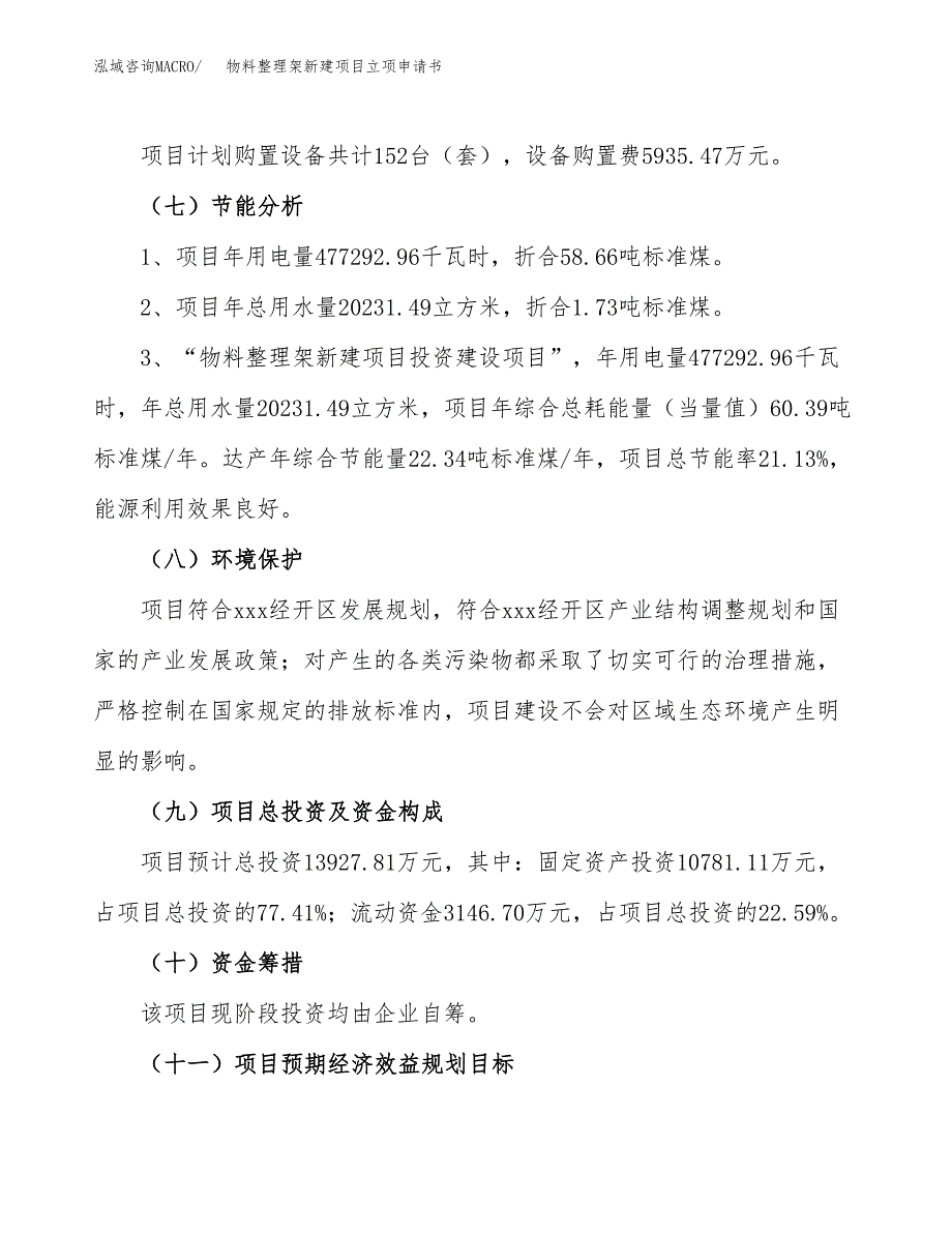 物料整理架新建项目立项申请书_第3页