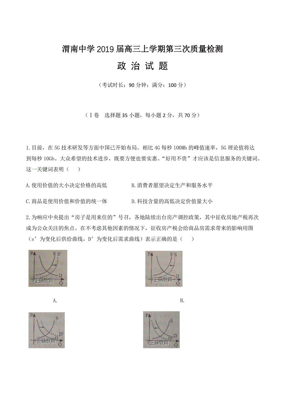 陕西省渭南中学2019届高三上学期第三次质量检测政治试卷含答案_第1页