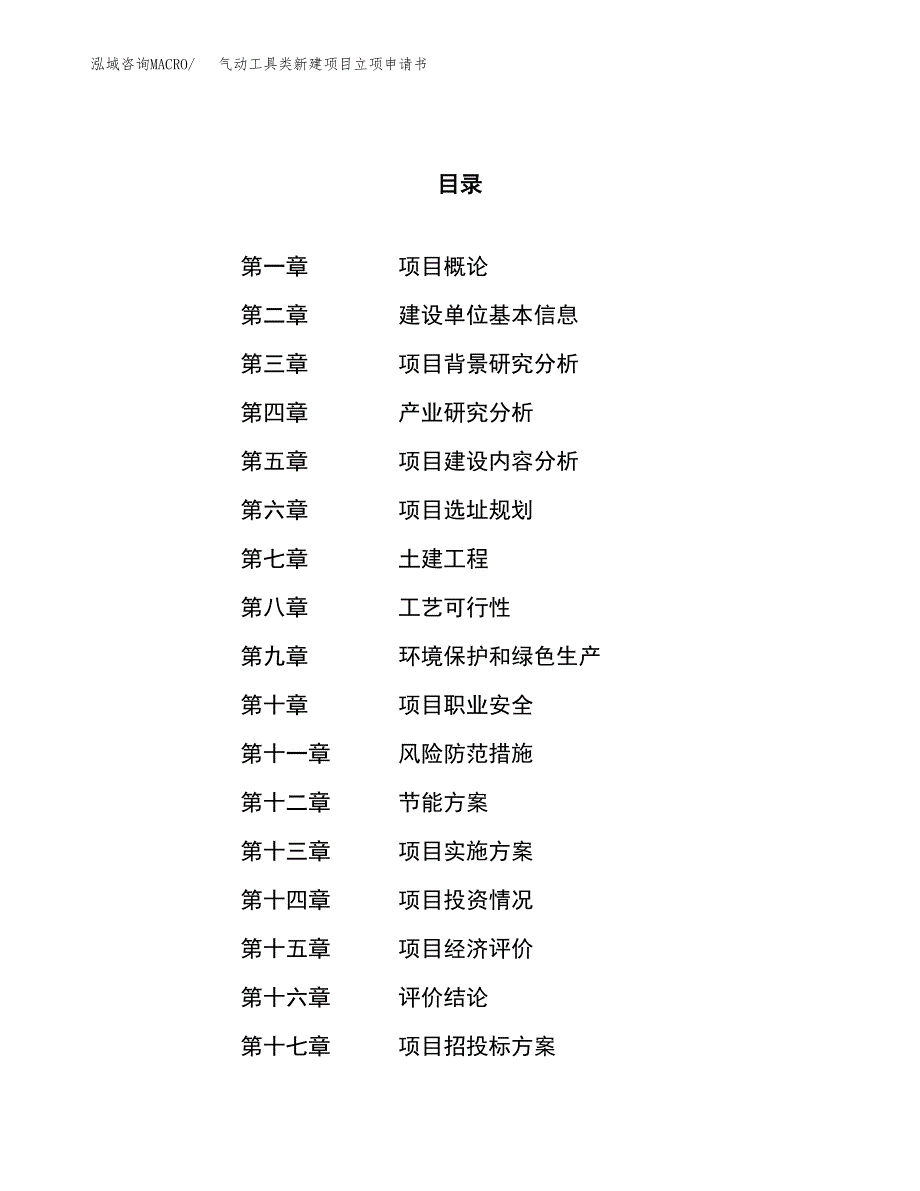 气动工具类新建项目立项申请书_第1页