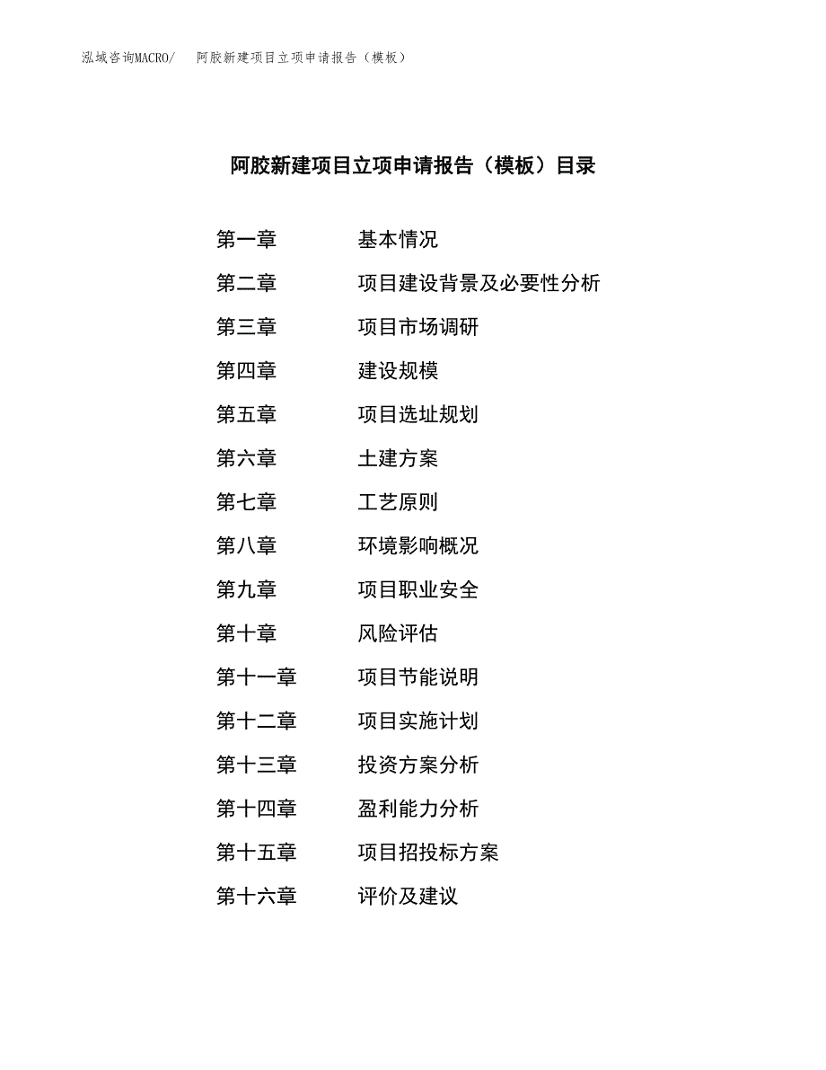 阿胶新建项目立项申请报告（模板）_第3页