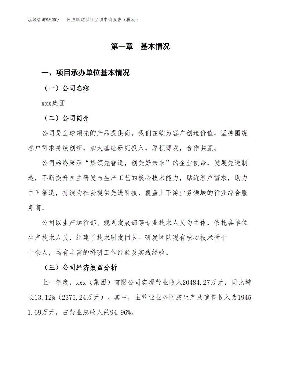 阿胶新建项目立项申请报告（模板）_第4页