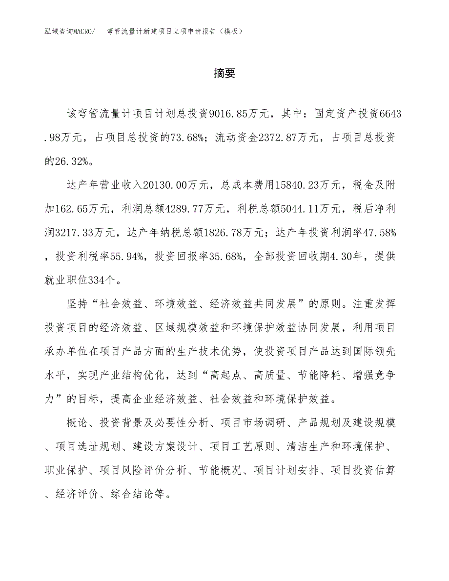 弯管流量计新建项目立项申请报告（模板） (1)_第2页