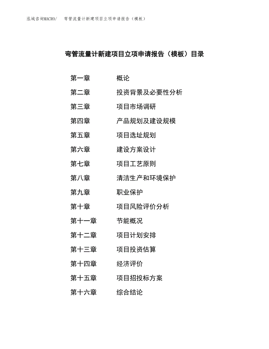 弯管流量计新建项目立项申请报告（模板） (1)_第3页