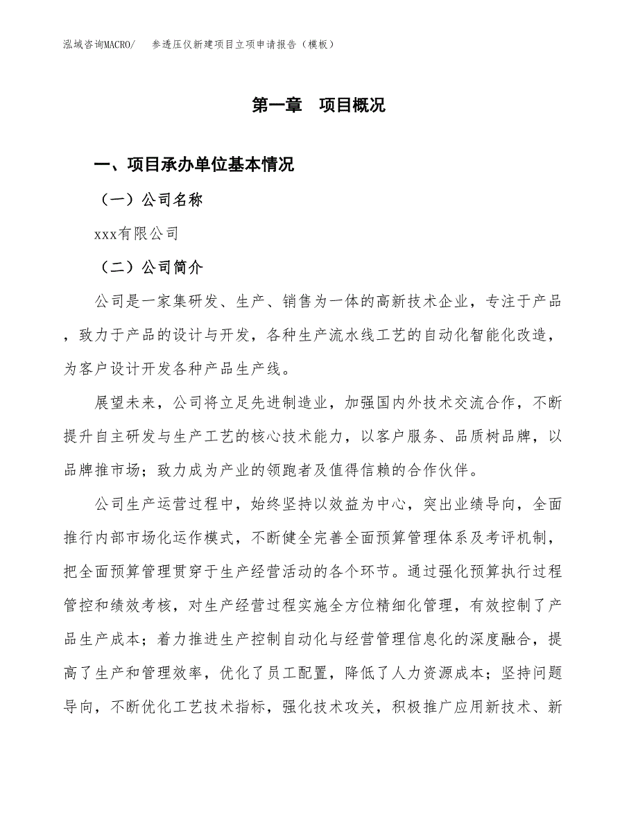 参透压仪新建项目立项申请报告（模板）_第4页