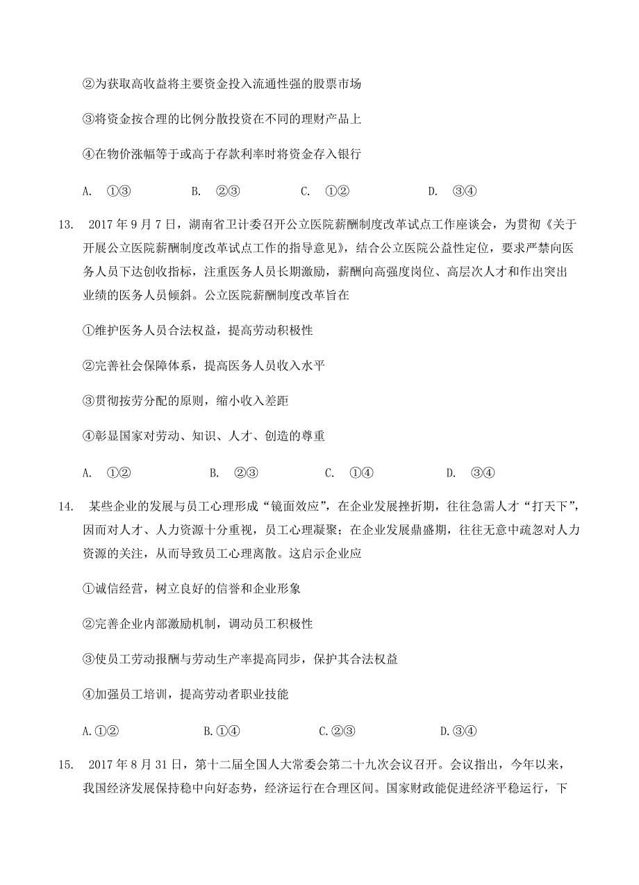 甘肃静宁县第一中学2019届高三上学期第二次模拟考试政治试卷含答案_第5页