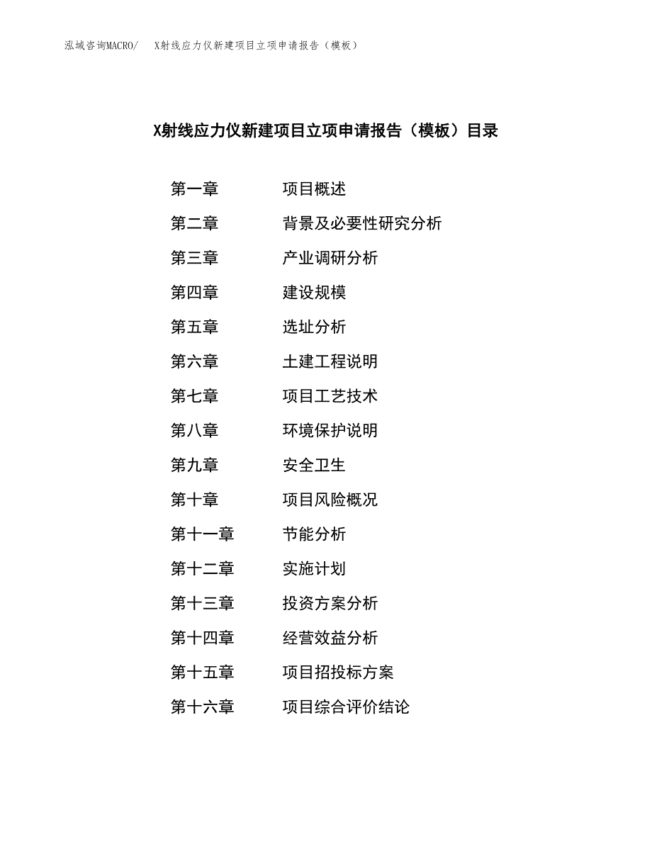 X射线应力仪新建项目立项申请报告（模板）_第4页