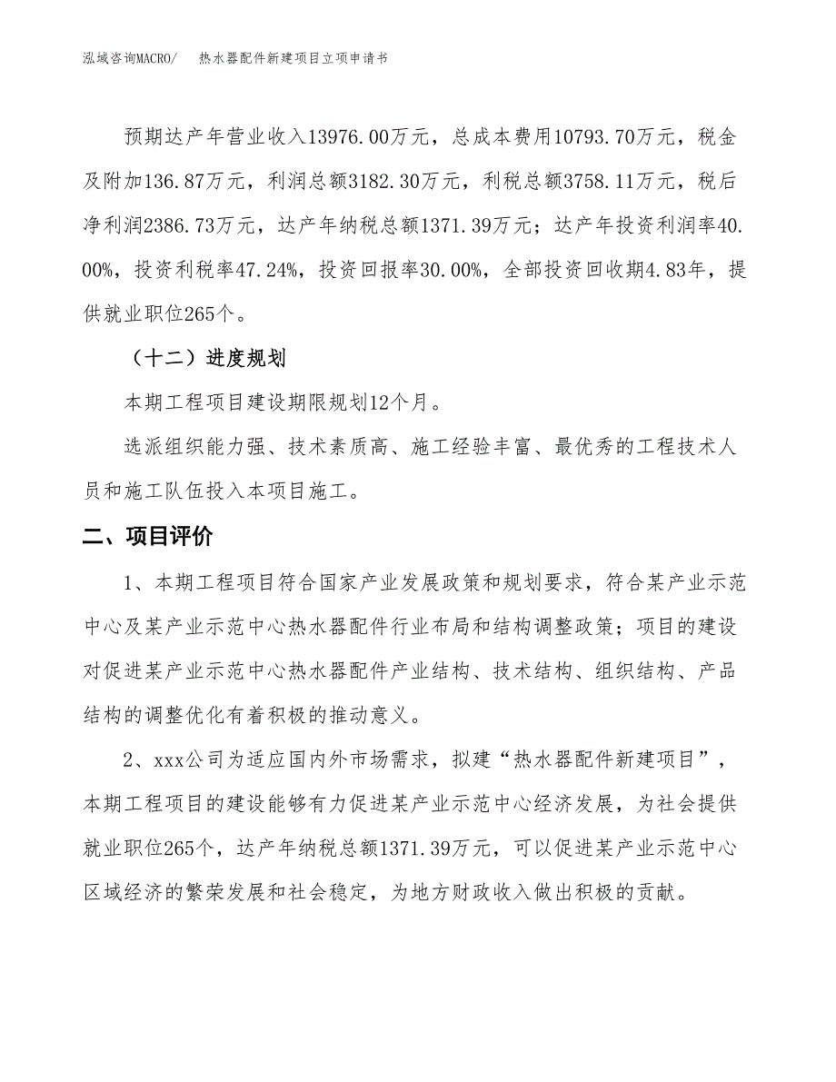 热水器配件新建项目立项申请书_第4页