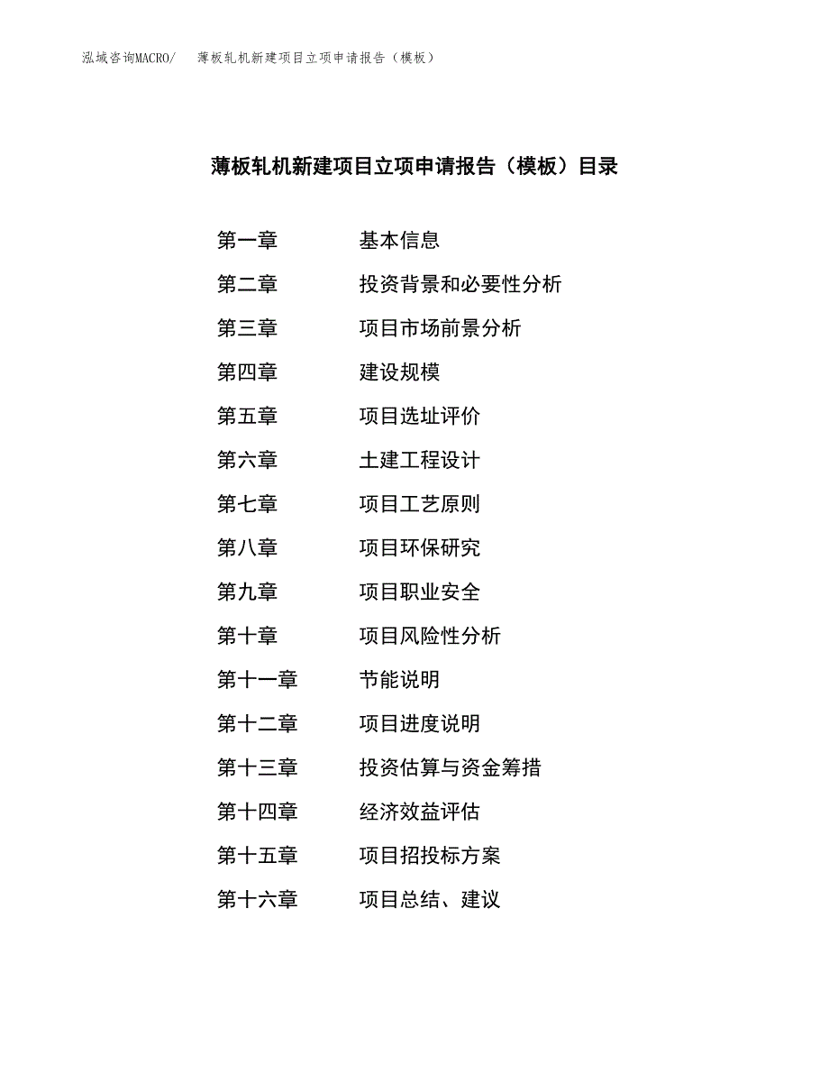 薄板轧机新建项目立项申请报告（模板）_第3页