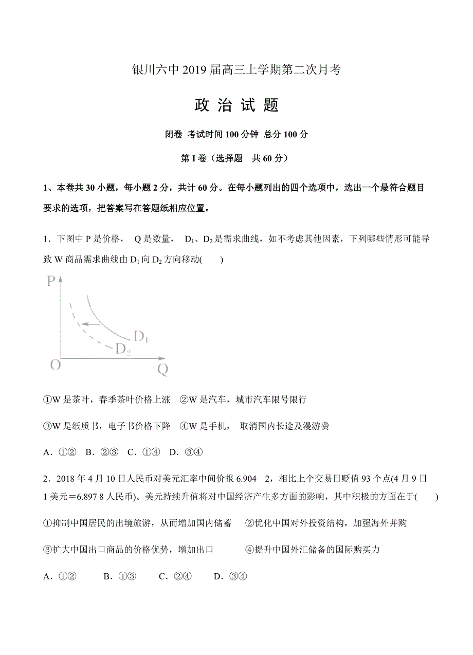 宁夏银川六中2019届高三上学期第二次月考政治试卷含答案_第1页