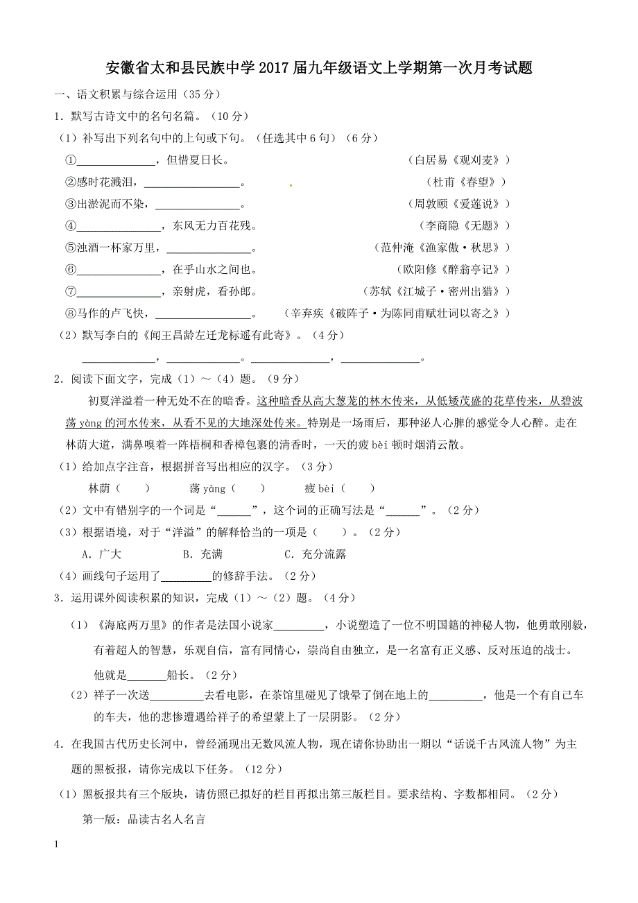 安徽省太和县民族中学2017届九年级语文上学期第一次月考试题含答案_第1页