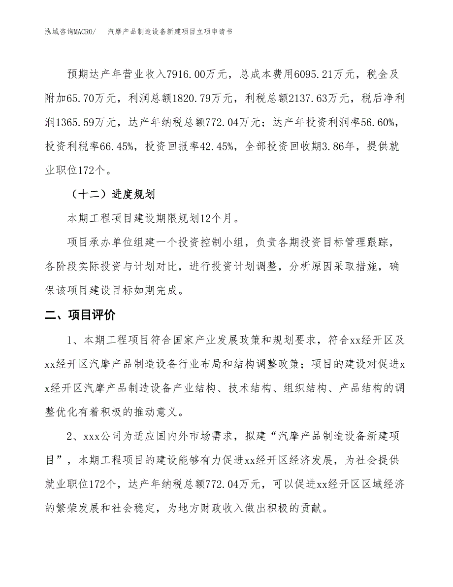 汽摩产品制造设备新建项目立项申请书_第4页