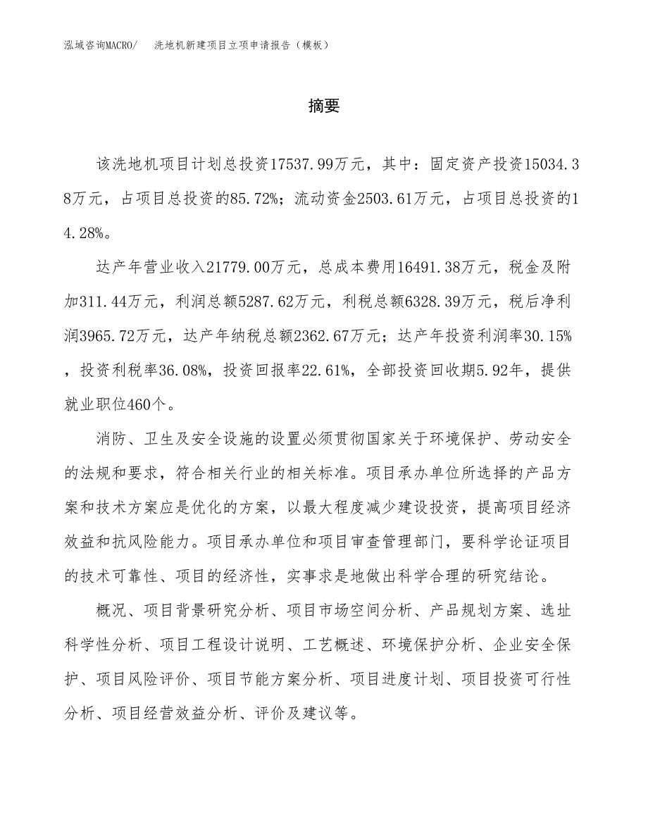 洗地机新建项目立项申请报告（模板） (1)_第2页