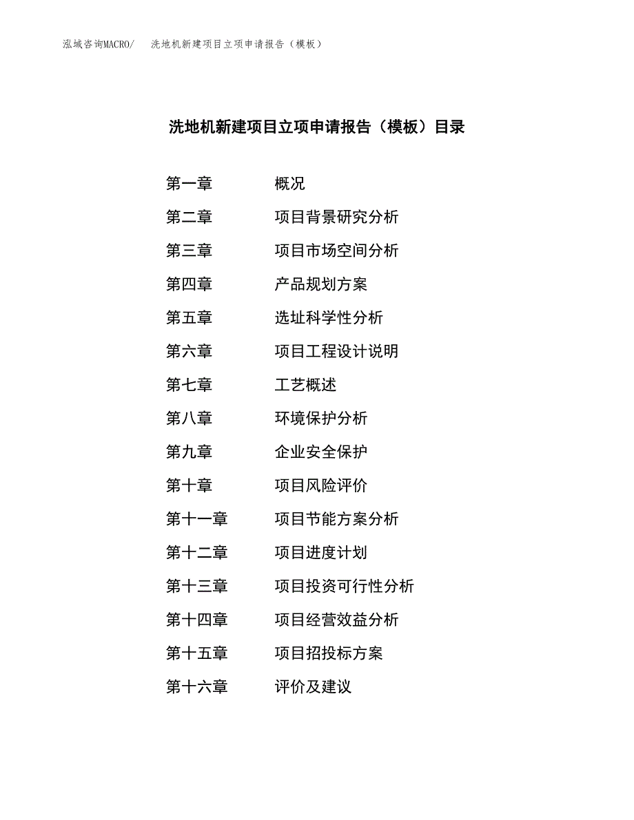 洗地机新建项目立项申请报告（模板） (1)_第3页