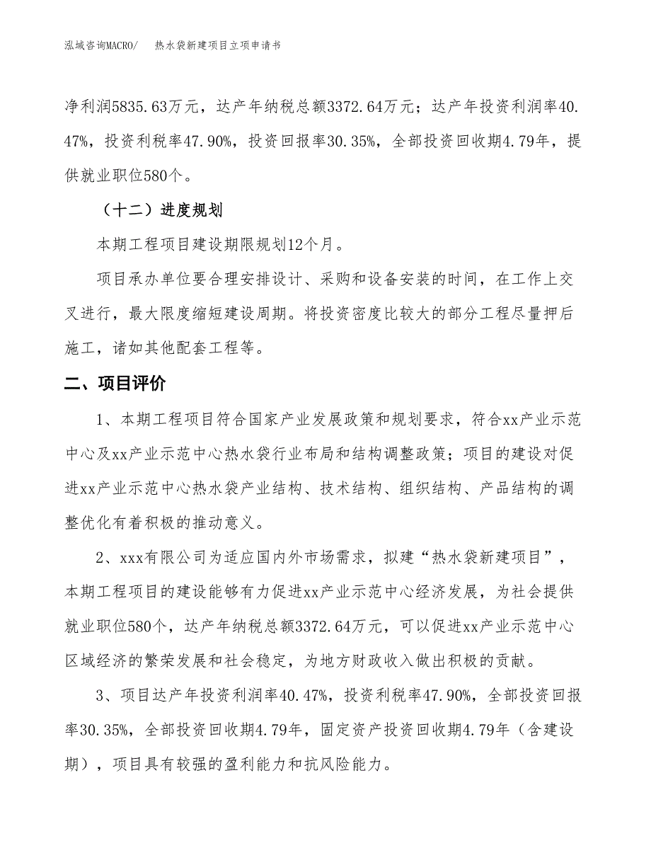 热水袋新建项目立项申请书_第4页