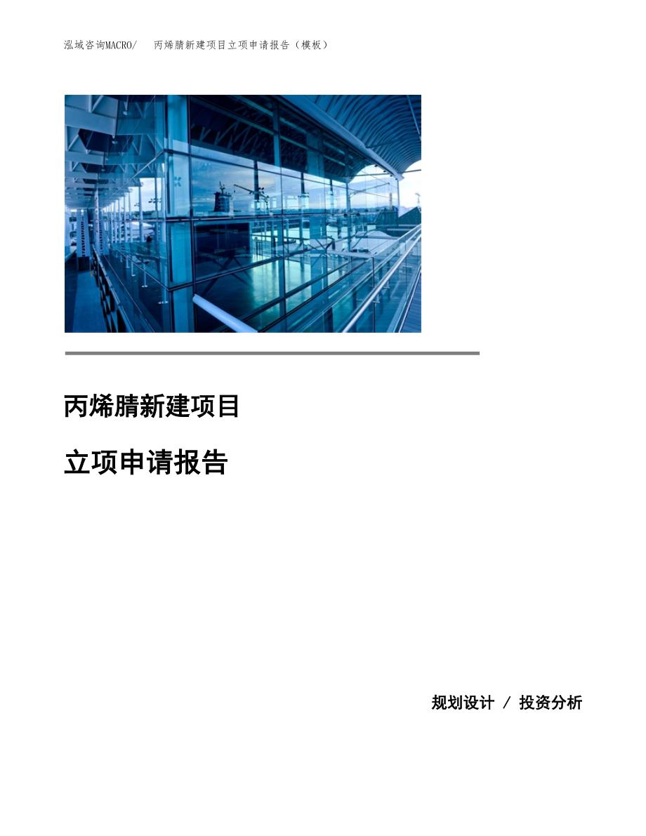 丙烯腈新建项目立项申请报告（模板）_第1页