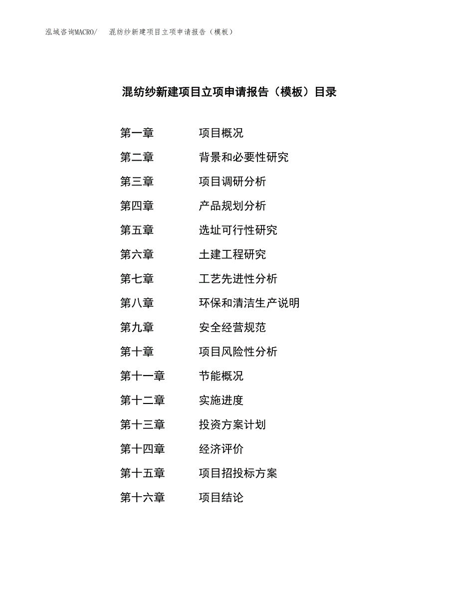 混纺纱新建项目立项申请报告（模板）_第3页