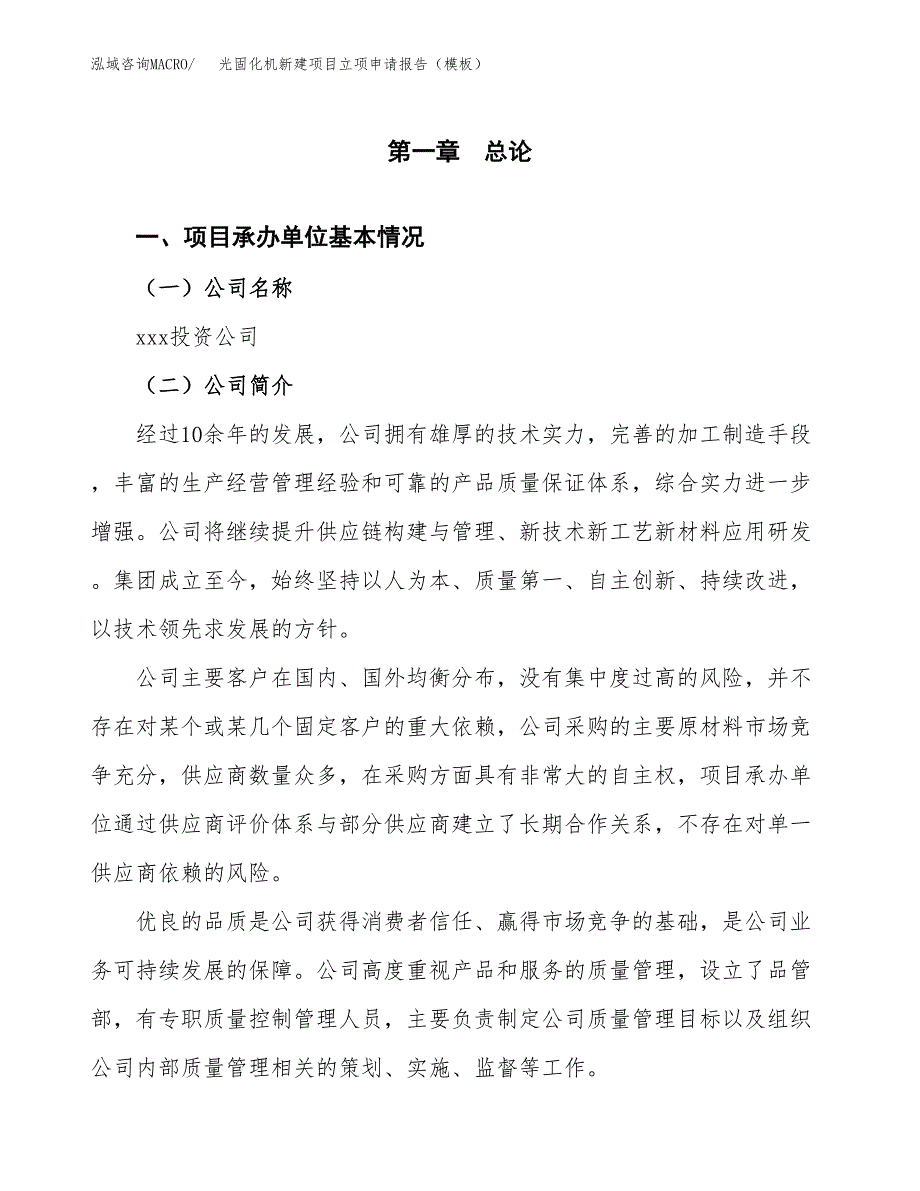 光固化机新建项目立项申请报告（模板）_第4页