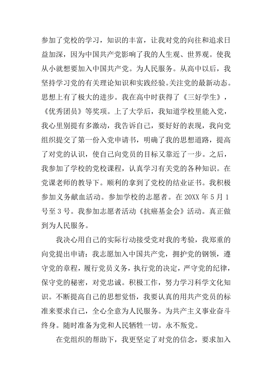 20xx大学生入党志愿书1_第2页