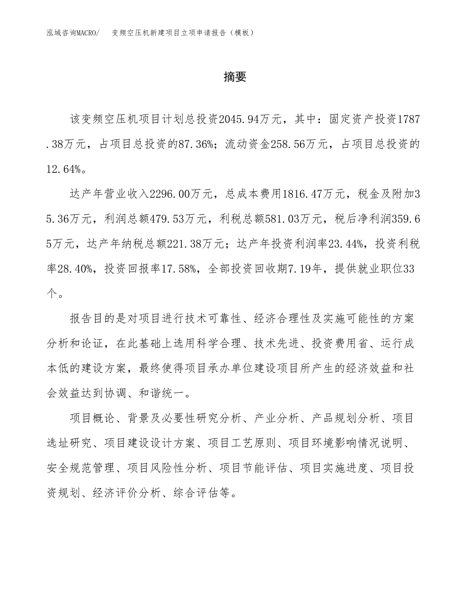 变频空压机新建项目立项申请报告（模板）_第2页