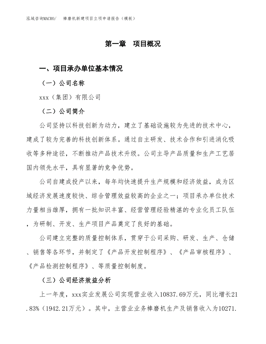 棒磨机新建项目立项申请报告（模板）_第4页