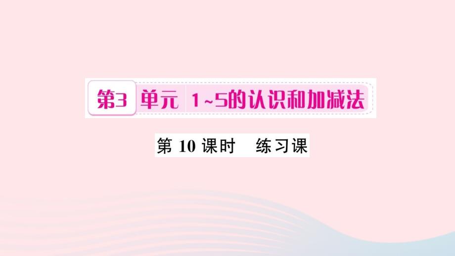 一年级数学上册 第3单元 1-5的认识和加减法（第10课时 练习课）课件 新人教版_第1页