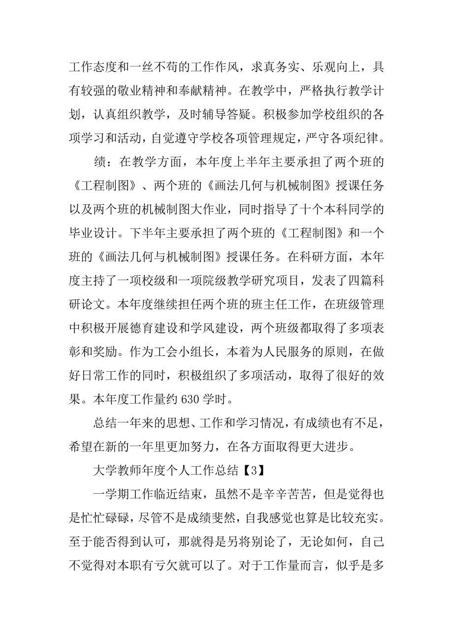 20xx大学教师年度个人工作总结_第5页