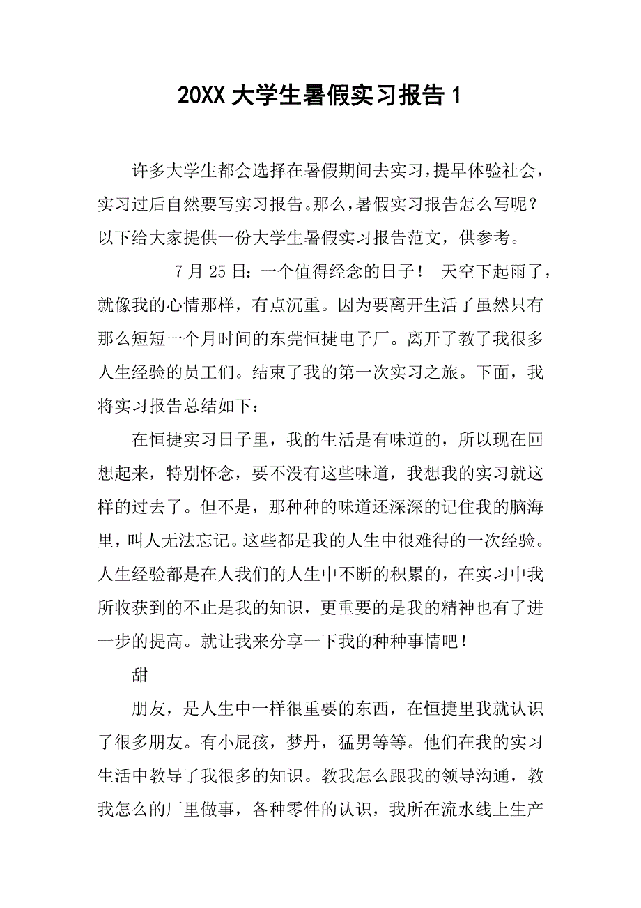 20xx大学生暑假实习报告1_第1页