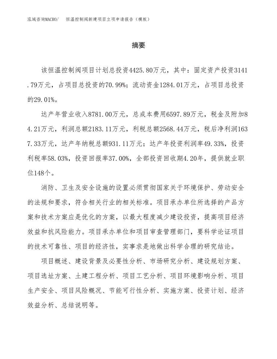 恒温控制阀新建项目立项申请报告（模板）_第2页