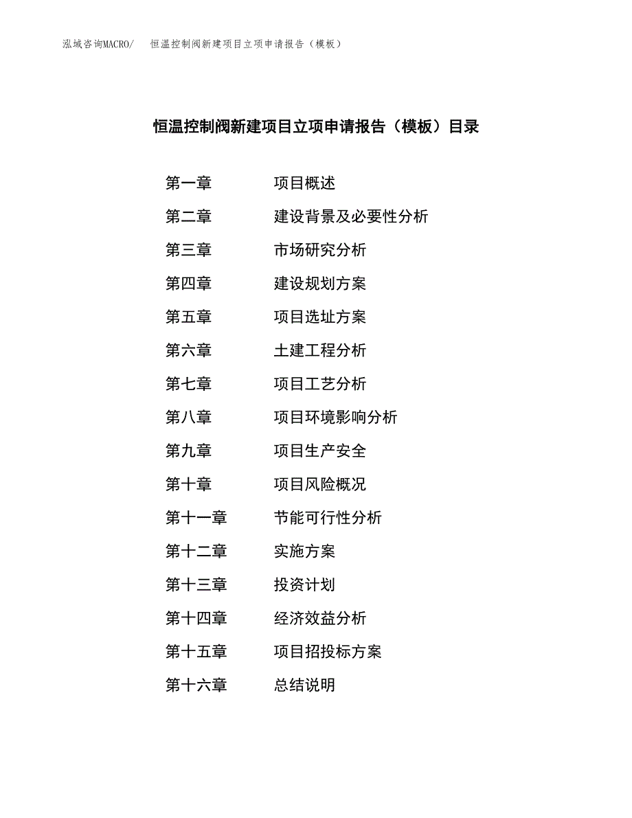 恒温控制阀新建项目立项申请报告（模板）_第3页