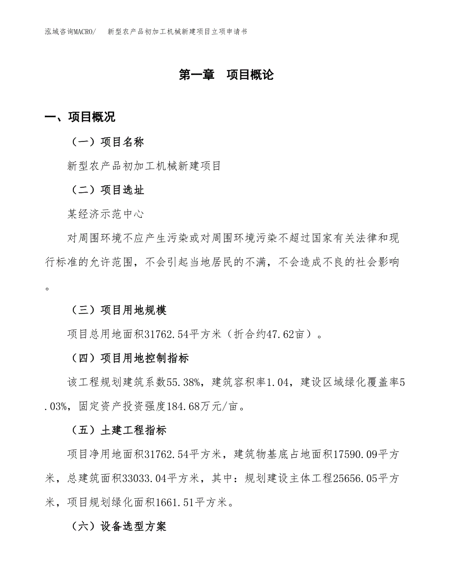 新型农产品初加工机械新建项目立项申请书_第2页