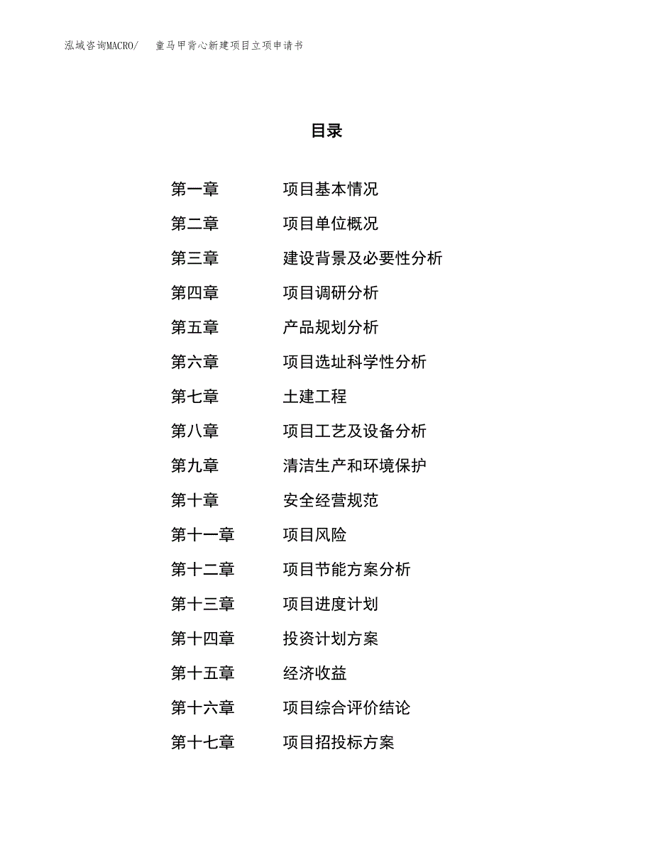 童马甲背心新建项目立项申请书_第1页