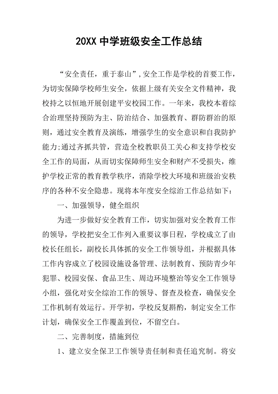 20xx中学班级安全工作总结_第1页