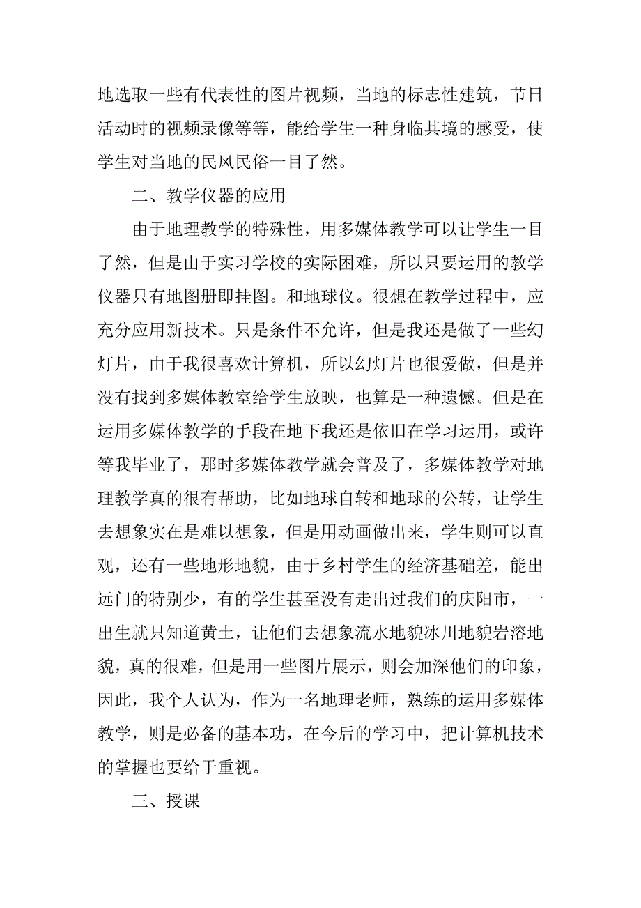 地理毕业生实习报告5000字.doc_第3页