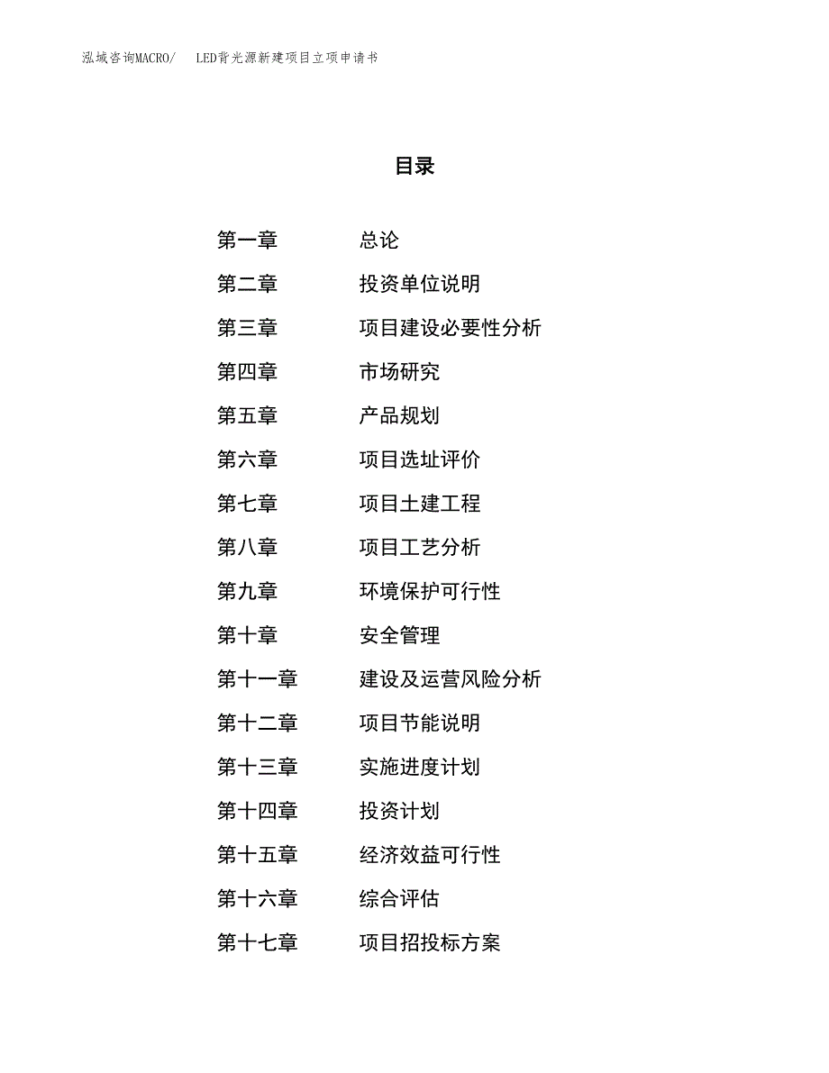 LED背光源新建项目立项申请书_第1页