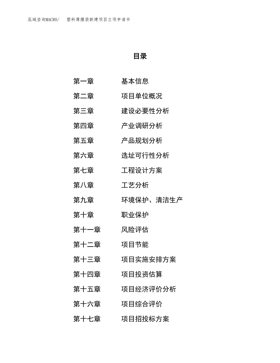 塑料薄膜袋新建项目立项申请书_第1页